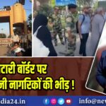 अटारी बॉर्डर पर पाकिस्तानी नागरिकों की भीड़!