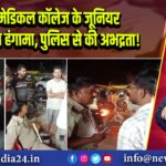 बस्ती मेडिकल कॉलेज के जूनियर डॉक्टरों का हंगामा, पुलिस से की अभद्रता!