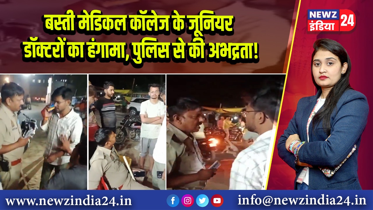 बस्ती मेडिकल कॉलेज के जूनियर डॉक्टरों का हंगामा, पुलिस से की अभद्रता!