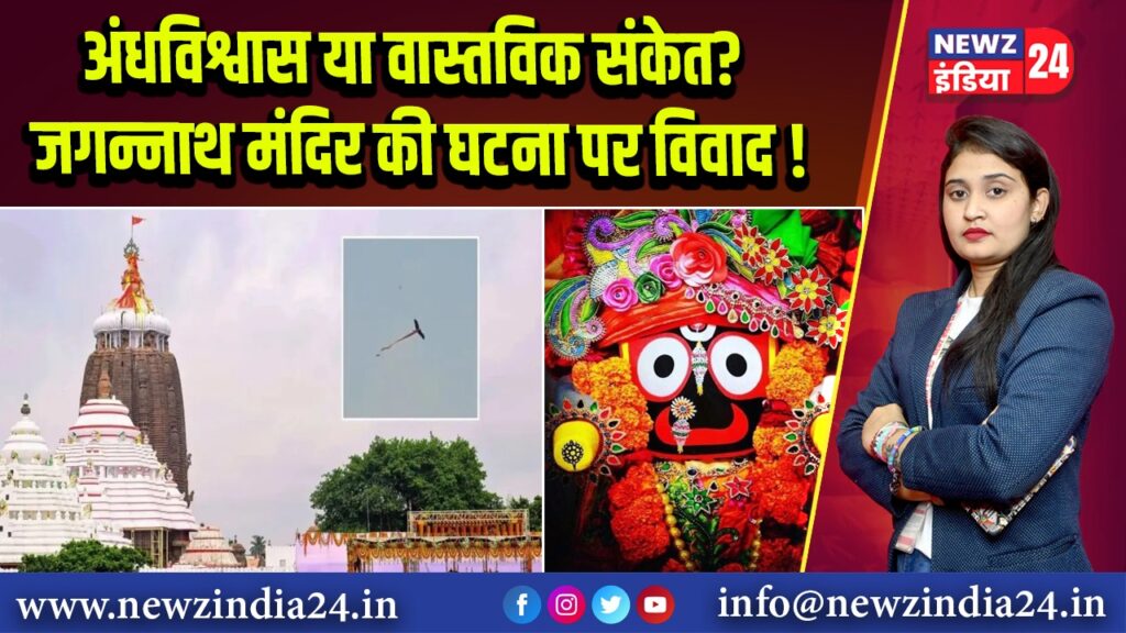 अंधविश्वास या वास्तविक संकेत? जगन्नाथ मंदिर की घटना पर विवाद!
