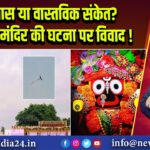 अंधविश्वास या वास्तविक संकेत? जगन्नाथ मंदिर की घटना पर विवाद!