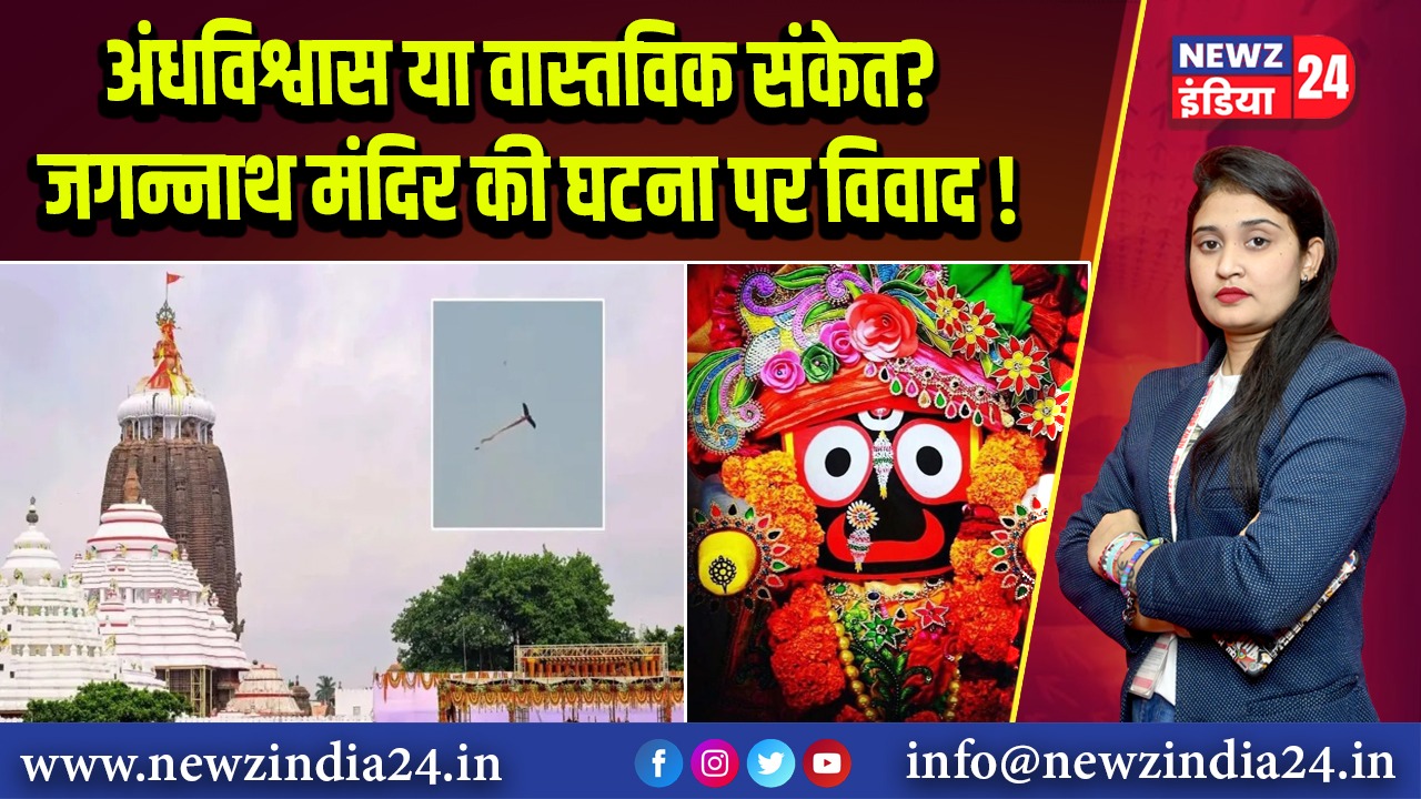 अंधविश्वास या वास्तविक संकेत? जगन्नाथ मंदिर की घटना पर विवाद!