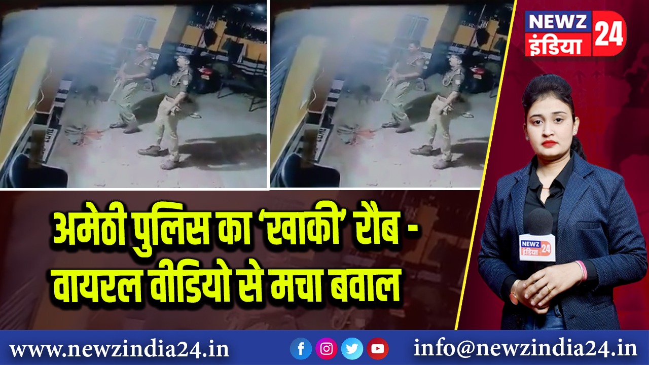अमेठी पुलिस का ‘खाकी’ रौब – वायरल वीडियो से मचा बवाल | 