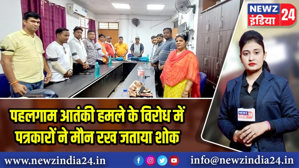 पहलगाम आतंकी हमले के विरोध में पत्रकारों ने मौन रख जताया शोक