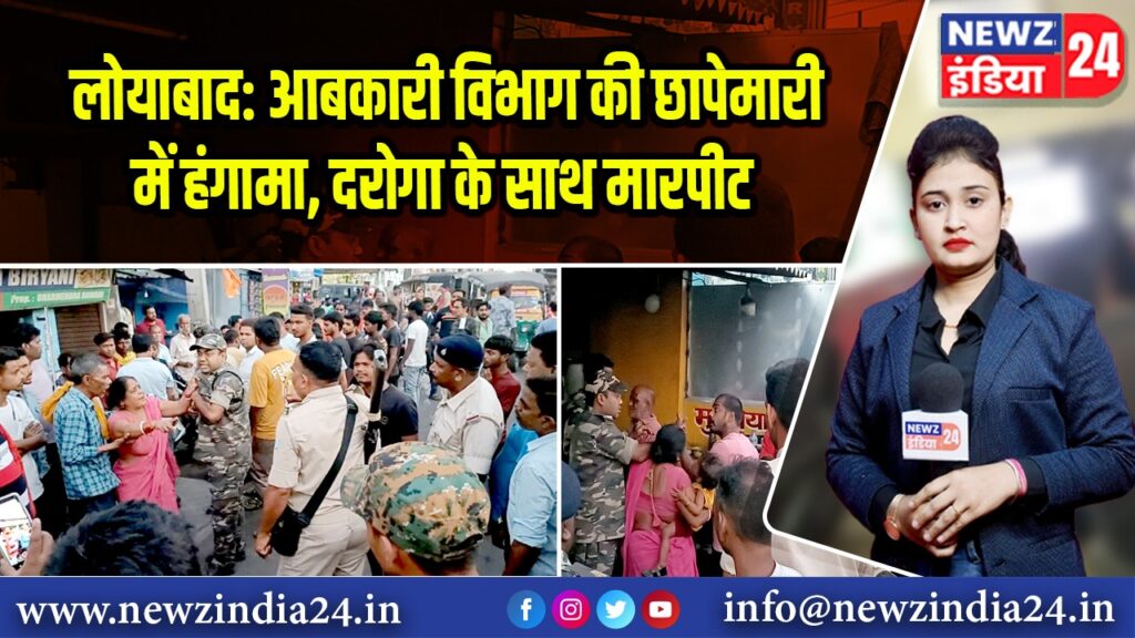 लोयाबाद: आबकारी विभाग की छापेमारी में हंगामा, दरोगा के साथ मारपीट