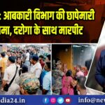 लोयाबाद: आबकारी विभाग की छापेमारी में हंगामा, दरोगा के साथ मारपीट
