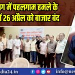 हजारीबाग में पहलगाम हमले के विरोध में 26 अप्रैल को बाजार बंद 