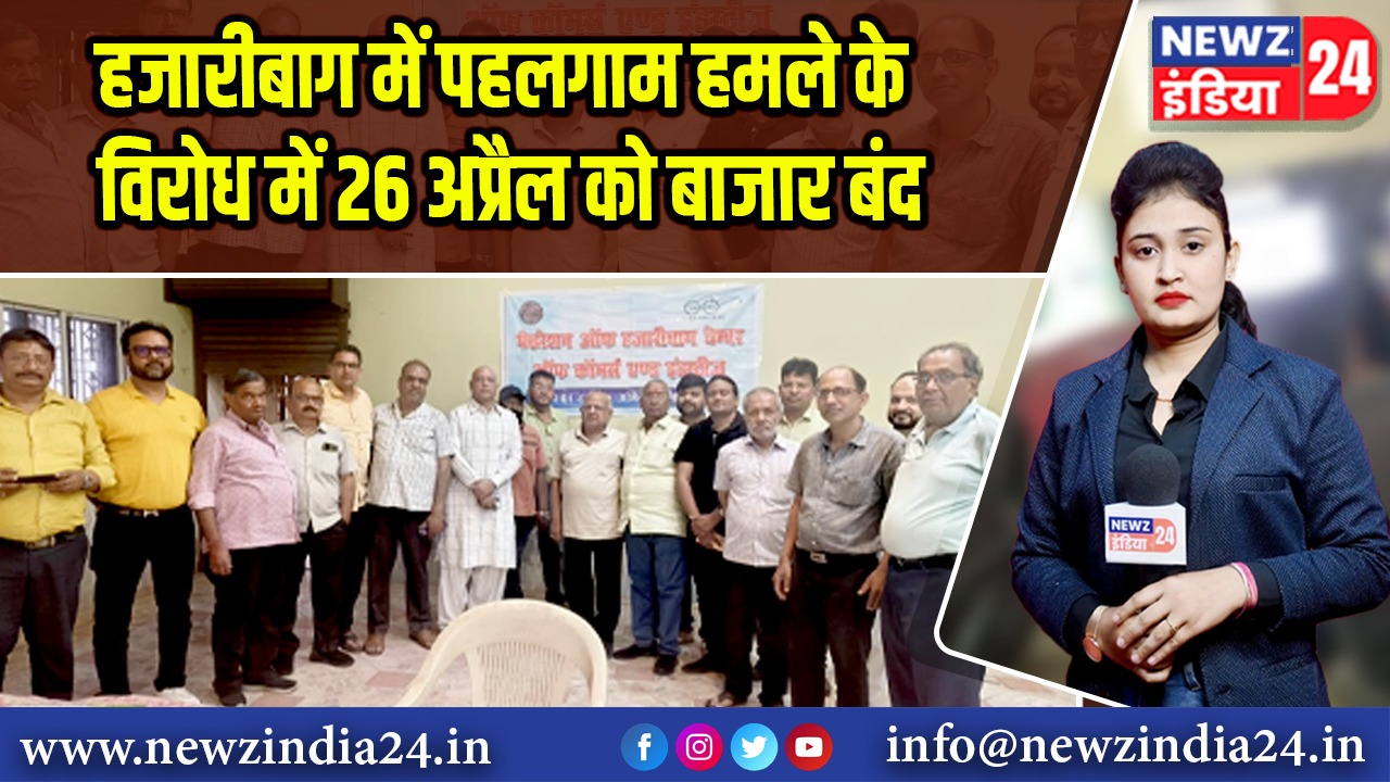 हजारीबाग में पहलगाम हमले के विरोध में 26 अप्रैल को बाजार बंद 