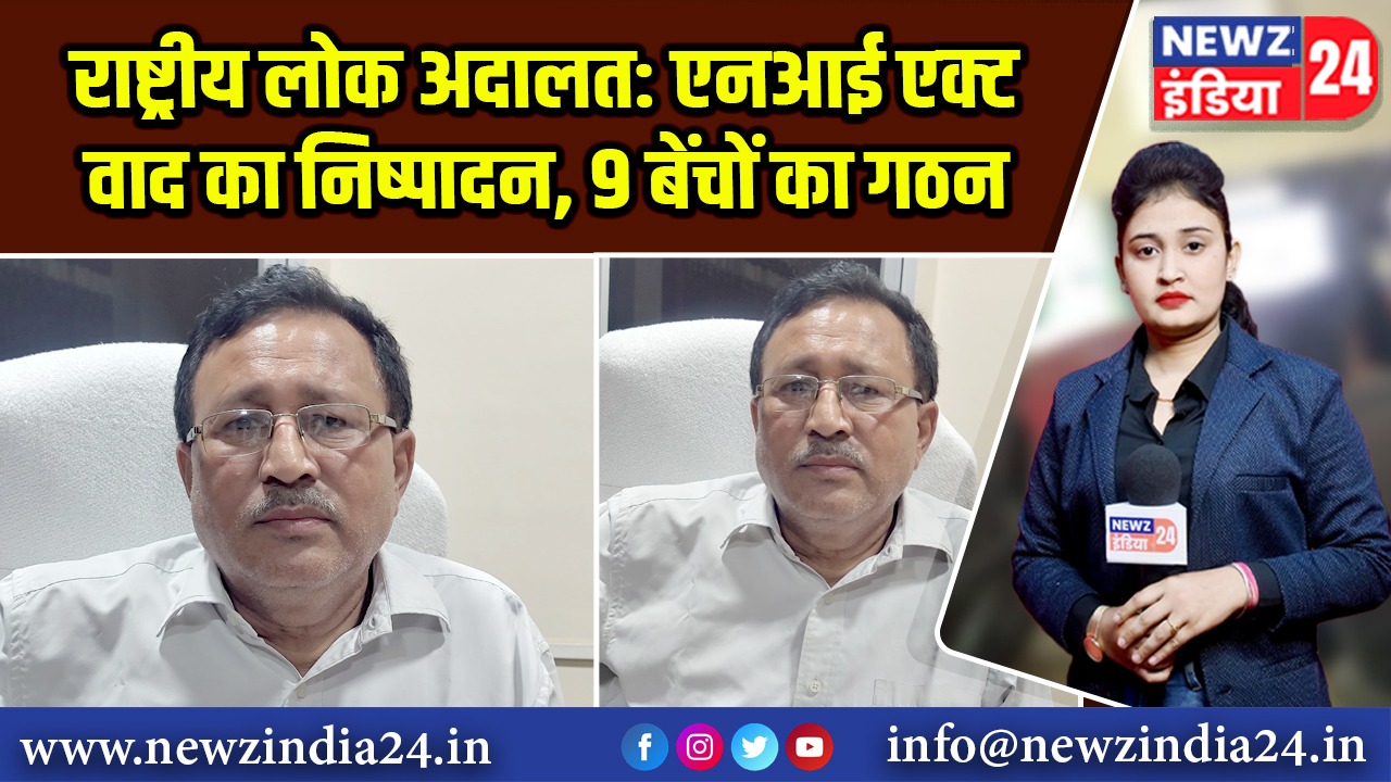 राष्ट्रीय लोक अदालत: एनआई एक्ट वाद का निष्पादन, 9 बेंचों का गठन 