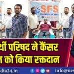 विद्यार्थी परिषद ने कैंसर मरीज को किया रक्तदान |