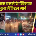 पहलगाम हमले के खिलाफ भभुआ में कैंडल मार्च 
