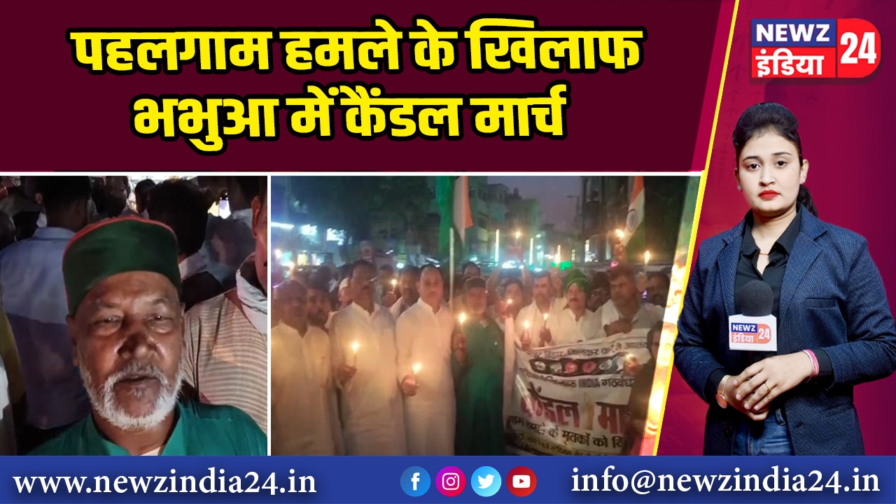 पहलगाम हमले के खिलाफ भभुआ में कैंडल मार्च 