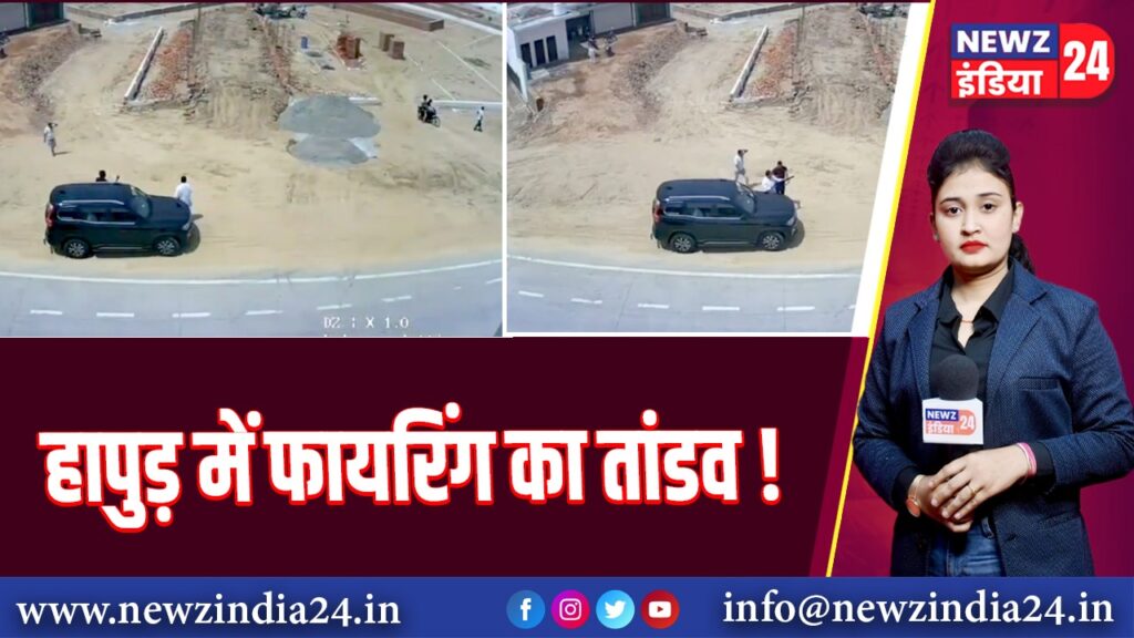 हापुड़ में फायरिंग का तांडव!