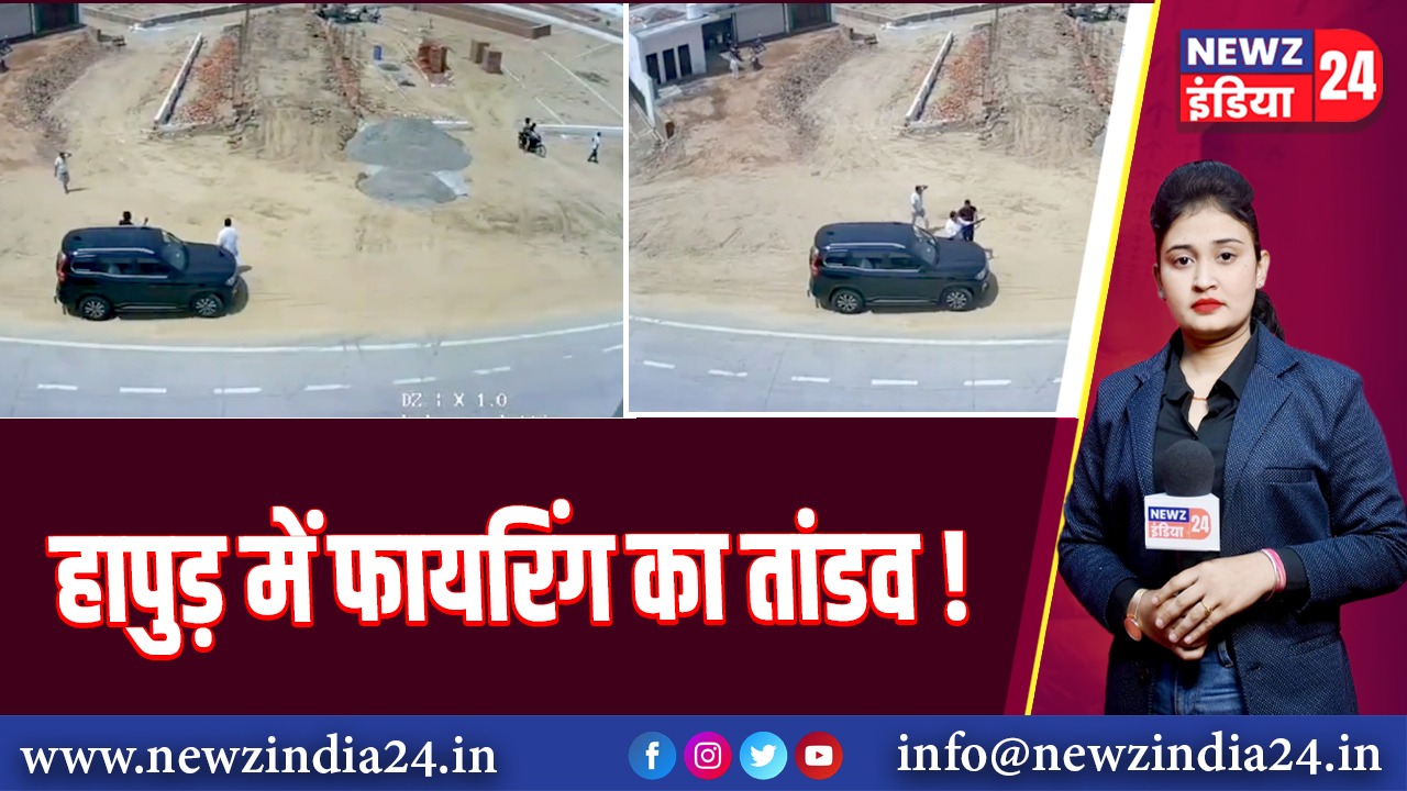 हापुड़ में फायरिंग का तांडव!