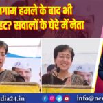 पहलगाम हमले के बाद भी मुस्कुराहट? सवालों के घेरे में नेता | 