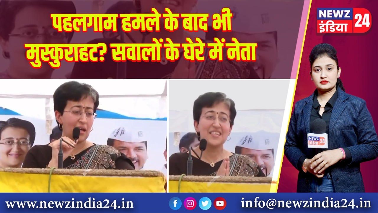 पहलगाम हमले के बाद भी मुस्कुराहट? सवालों के घेरे में नेता | 