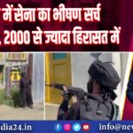 घाटी में सेना का भीषण सर्च अभियान, 2000 से ज्यादा हिरासत में