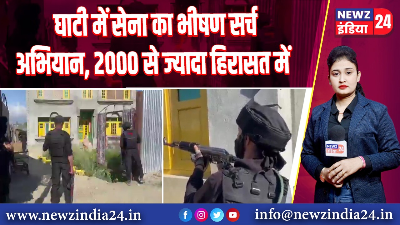 घाटी में सेना का भीषण सर्च अभियान, 2000 से ज्यादा हिरासत में