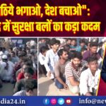 “घुसपैठिये भगाओ, देश बचाओ”: अहमदाबाद में सुरक्षा बलों का कड़ा कदम