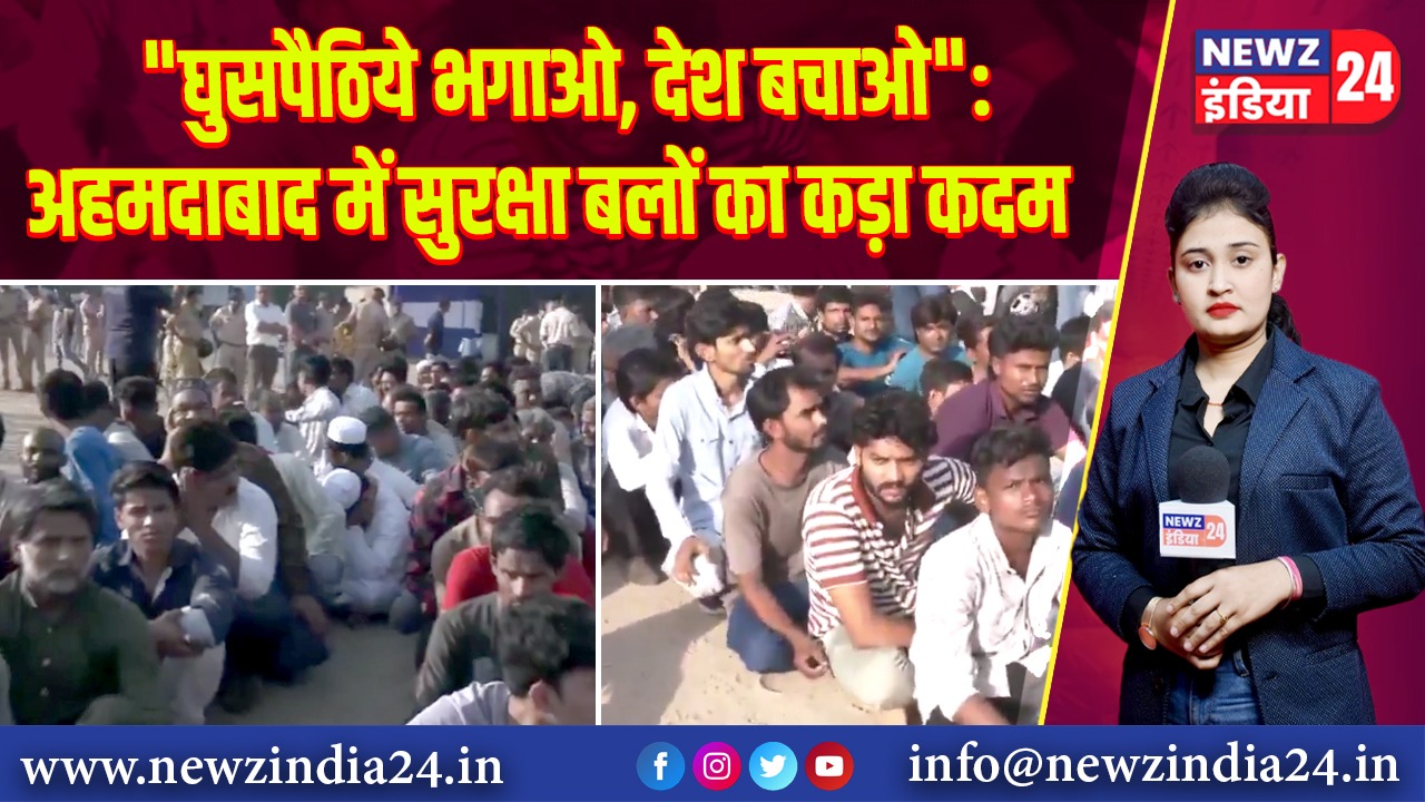 “घुसपैठिये भगाओ, देश बचाओ”: अहमदाबाद में सुरक्षा बलों का कड़ा कदम