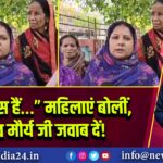“हम बेबस हैं…” महिलाएं बोलीं, केशव मौर्य जी जवाब दें!