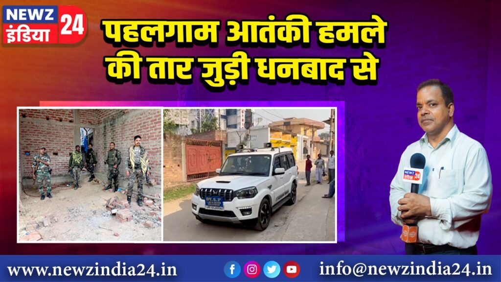 पहलगाम आतंकी हमले की तार जुड़ी धनबाद से।