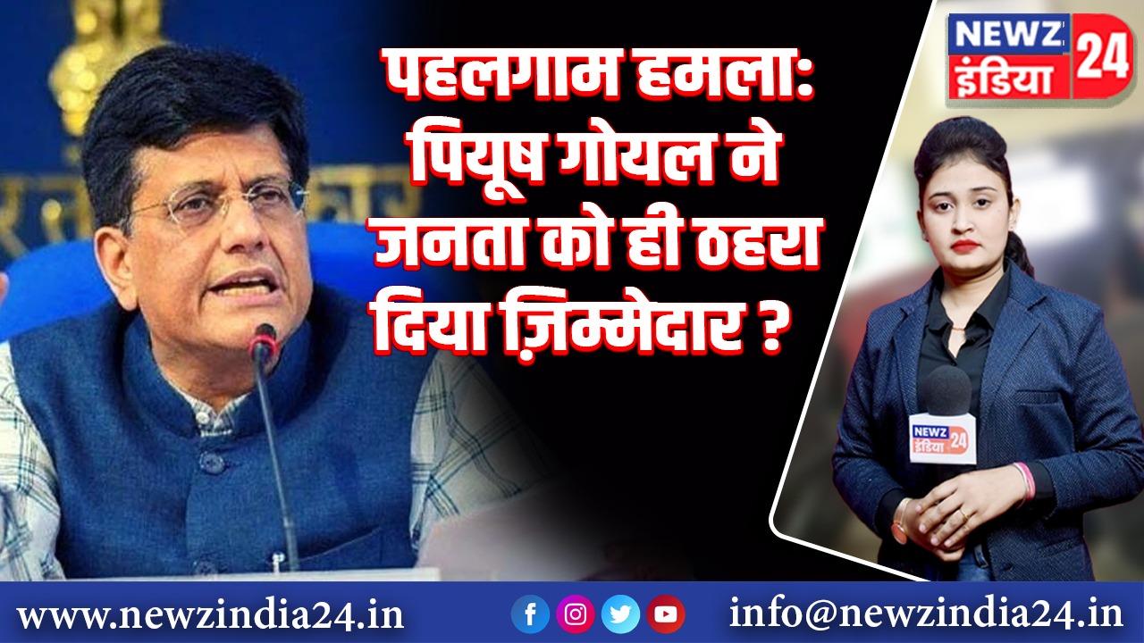 पहलगाम हमला: पियूष गोयल ने जनता को ही ठहरा दिया ज़िम्मेदार? 