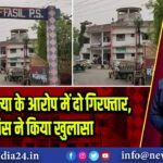 पाकुड़ में हत्या के आरोप में दो गिरफ्तार, पुलिस ने किया खुलासा