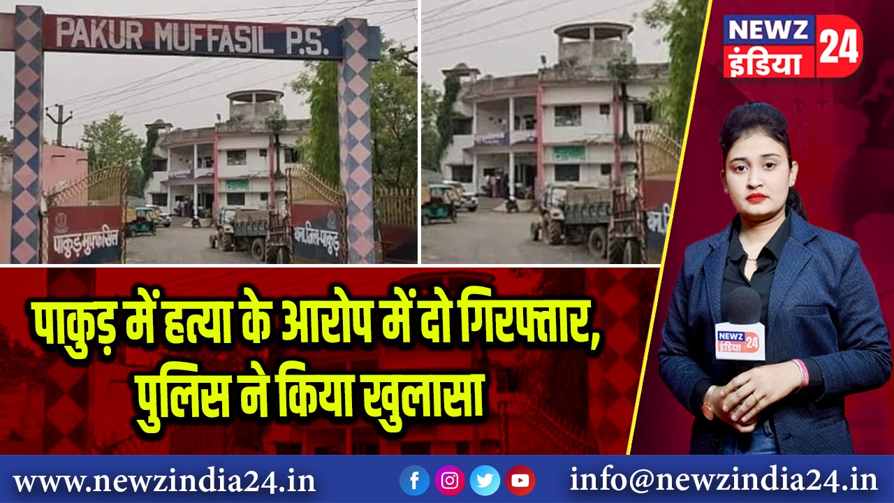 पाकुड़ में हत्या के आरोप में दो गिरफ्तार, पुलिस ने किया खुलासा