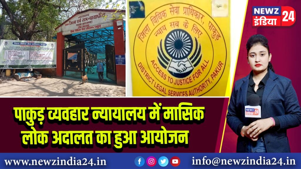 पाकुड़ व्यवहार न्यायालय में मासिक लोक अदालत का हुआ आयोजन