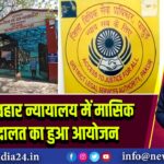 पाकुड़ व्यवहार न्यायालय में मासिक लोक अदालत का हुआ आयोजन