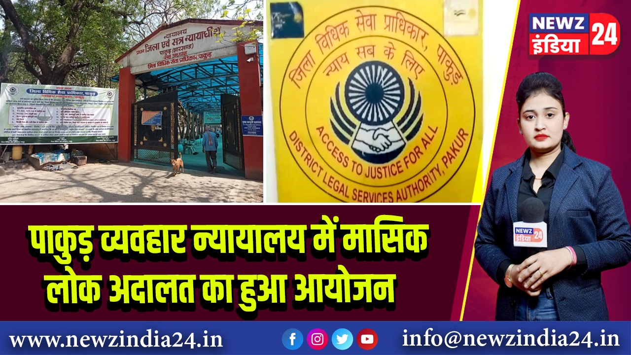 पाकुड़ व्यवहार न्यायालय में मासिक लोक अदालत का हुआ आयोजन