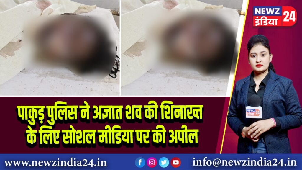 पाकुड़ पुलिस ने अज्ञात शव की शिनाख्त के लिए सोशल मीडिया पर की अपील