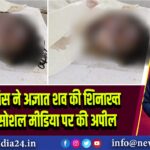 पाकुड़ पुलिस ने अज्ञात शव की शिनाख्त के लिए सोशल मीडिया पर की अपील