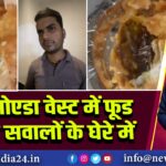 ग्रेटर नोएडा वेस्ट में फूड सेफ्टी सवालों के घेरे में 