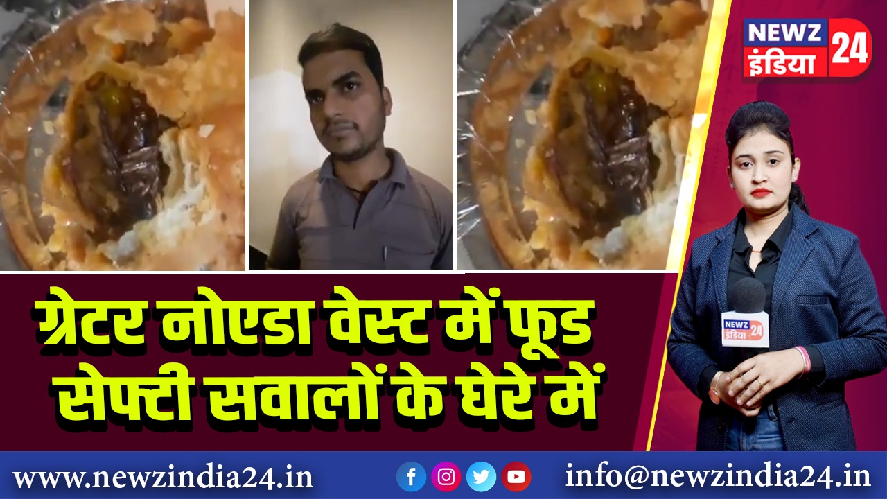 ग्रेटर नोएडा वेस्ट में फूड सेफ्टी सवालों के घेरे में 