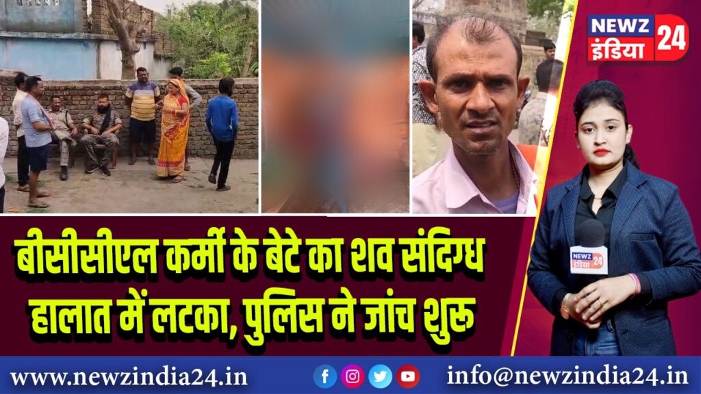 बीसीसीएल कर्मी के बेटे का शव संदिग्ध हालात में लटका, पुलिस ने जांच शुरू |