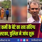 बीसीसीएल कर्मी के बेटे का शव संदिग्ध हालात में लटका, पुलिस ने जांच शुरू |
