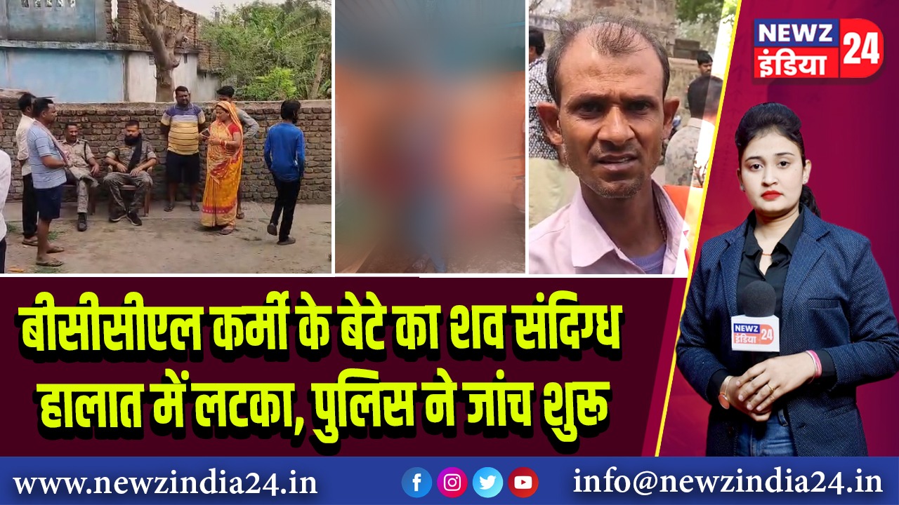 बीसीसीएल कर्मी के बेटे का शव संदिग्ध हालात में लटका, पुलिस ने जांच शुरू |