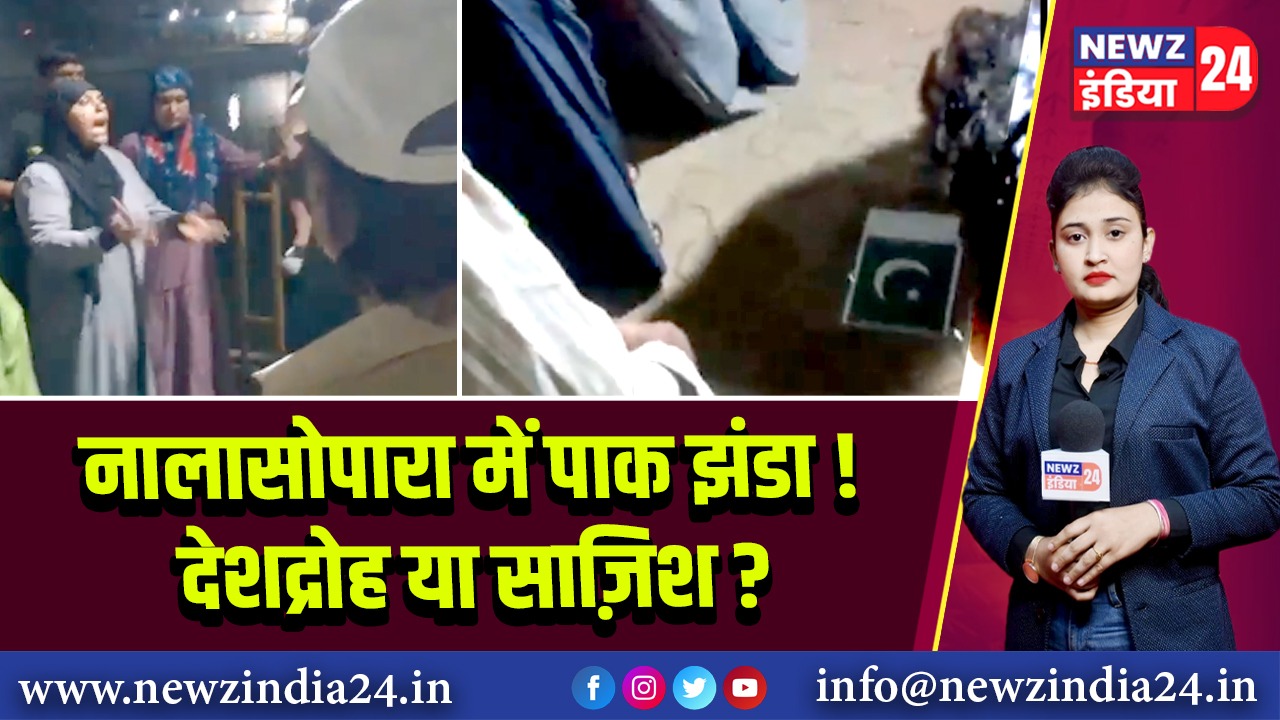 नालासोपारा में पाक झंडा! देशद्रोह या साज़िश?