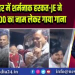 बुलंदशहर में शर्मनाक हरकत-JE ने महिला SDO का नाम लेकर गाया गाना |
