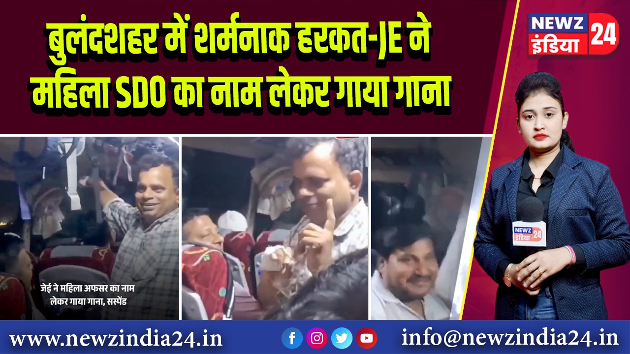 बुलंदशहर में शर्मनाक हरकत-JE ने महिला SDO का नाम लेकर गाया गाना |