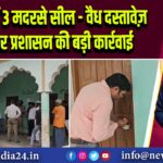 श्रावस्ती में 3 मदरसे सील – वैध दस्तावेज़ न होने पर प्रशासन की बड़ी कार्रवाई | 