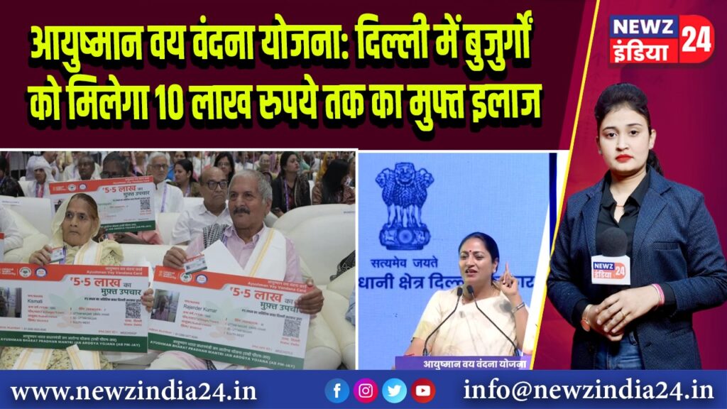आयुष्मान वय वंदना योजना: दिल्ली में बुजुर्गों को मिलेगा 10 लाख रुपये तक का मुफ्त इलाज 