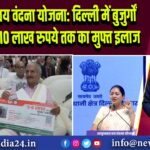 आयुष्मान वय वंदना योजना: दिल्ली में बुजुर्गों को मिलेगा 10 लाख रुपये तक का मुफ्त इलाज 