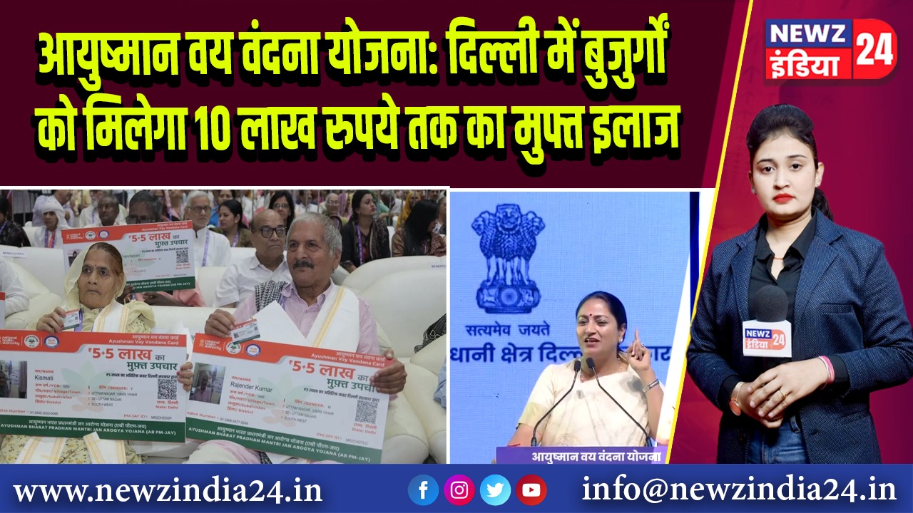 आयुष्मान वय वंदना योजना: दिल्ली में बुजुर्गों को मिलेगा 10 लाख रुपये तक का मुफ्त इलाज 