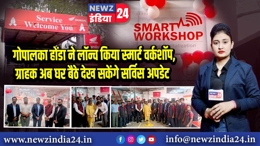 गोपालका होंडा ने लॉन्च किया स्मार्ट वर्कशॉप, ग्राहक अब घर बैठे देख सकेंगे सर्विस अपडेट