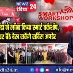गोपालका होंडा ने लॉन्च किया स्मार्ट वर्कशॉप, ग्राहक अब घर बैठे देख सकेंगे सर्विस अपडेट