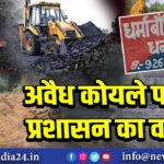 अवैध कोयले पर प्रशासन का वार