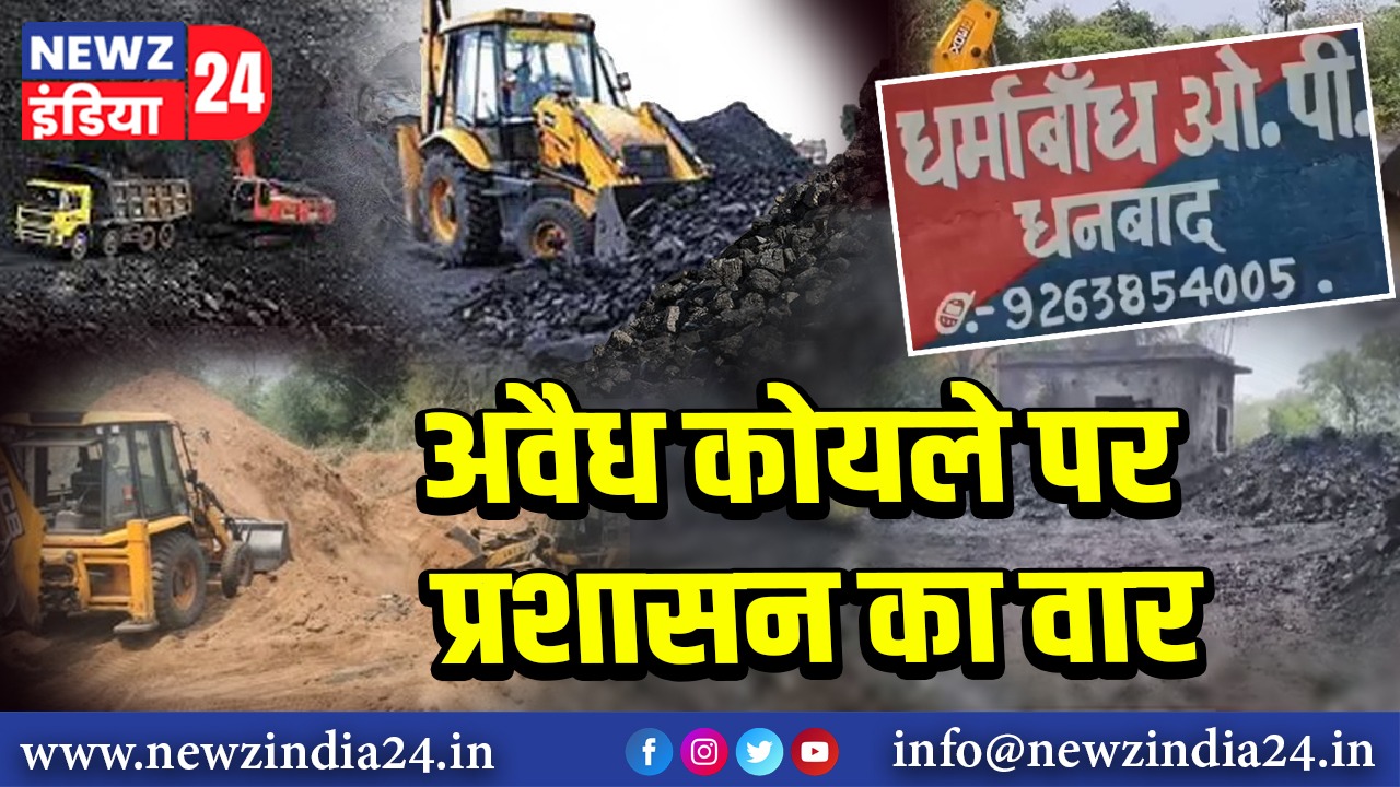 अवैध कोयले पर प्रशासन का वार